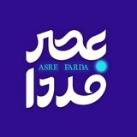 عصر فردا