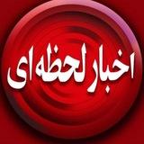 اخبارلحظه ای