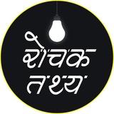 रोचक तथ्य | Rochak Tathya Motivation Amazing Fact Psychology Thought