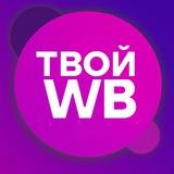 ТВОЙ WB | Твои Подборки