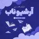 Archive nub | آرشیو ناب