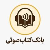 بانک کتاب صوتی