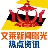 文莱新闻曝光-热点资讯【000体育独家冠名】