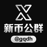 新币公群频道 @gqdh