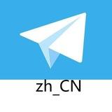 zh_cn 简体中文 中文设置 中文语言 中文简体