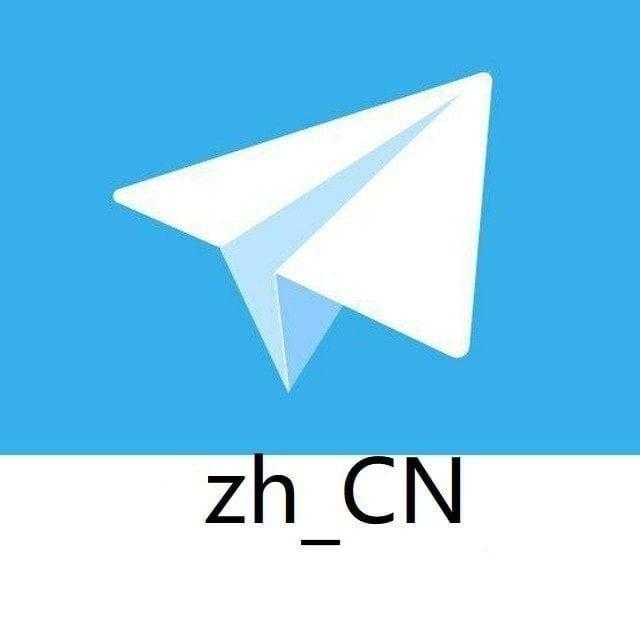 Telegram-简体中文语言包 中文语言