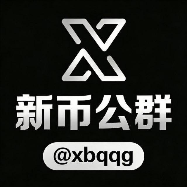 新币公群 @xbqqg