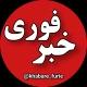 خبر فوری