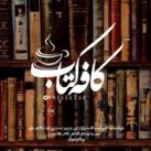 کافه کتاب 📚