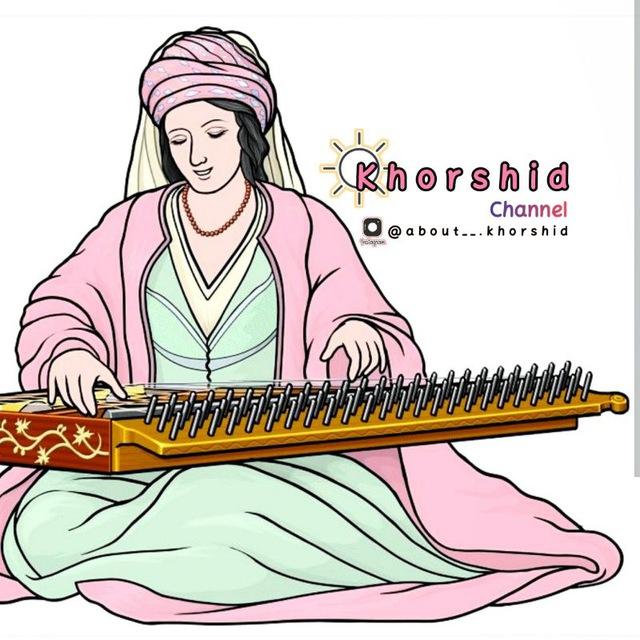 Khorshid | خورشید