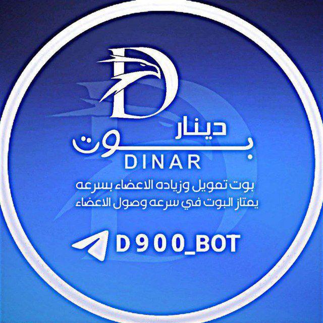 قناة: بوت تمويل الدينار 💰