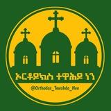 ✞ኦርቶዶክስ ተዋሕዶ ነን✞