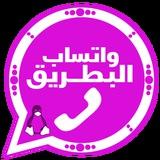 واتساب البطريق