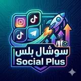 سوشال بلس | Social Plus