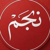 رسانه بین المللی نجم