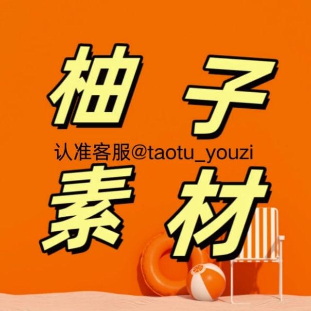 套图-柚子人设-人设套图-【男带证】