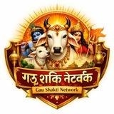 🔆🛡गऊ शक्ति नेटवर्क / Gau Shakti Network🛡🔆