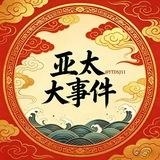 亚太大事件/东南亚热点观察/南洋时局
