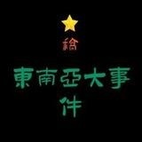 东南亚流浪日记