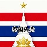 泰国大事件(每日更新)