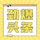 劲爆头条