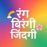 🎭 रंग-बिरंगी जिंदगी 🎶🍂