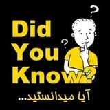 👀 آیا میدانستید... 🧠