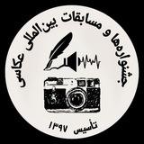 جشنواره ها و مسابقات بینالمللی عکاسی