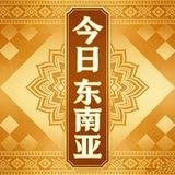 今日东南亚大事件曝光-悬赏