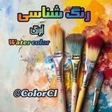 Watercolor رنگشناسی . آبرنگ