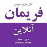 کانال خبری فریمان آنلاین