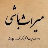میراث باشی