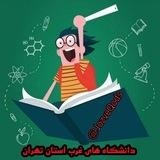 کتاب و جزوه 🎓دانشگاه های آزاد🎓