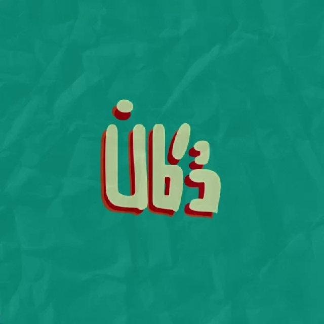 « دُکان »