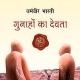 गुनाहों का देवता