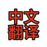 简体中文包 中文汉化包 Chinese zwbao