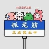 Ab正宗中泰式抓龙筋