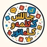 چالش کلمه و کلماتور