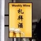 D2-9号礼拜酒休闲吧24小时营业打勾