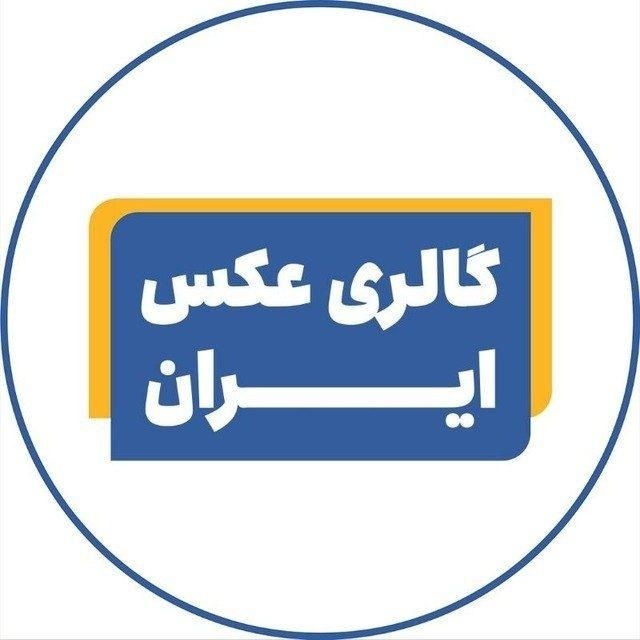 گالری عکس ایران