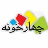 انتشارات چهارخونه