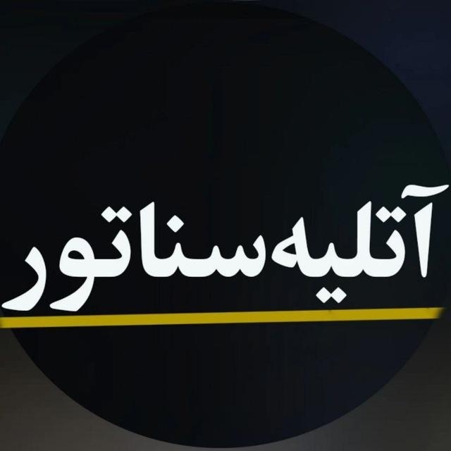 آتلیه تصویر برداری سناتور 🎥