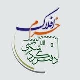 🍃دفتر گردشگری خرم افلاک🍃