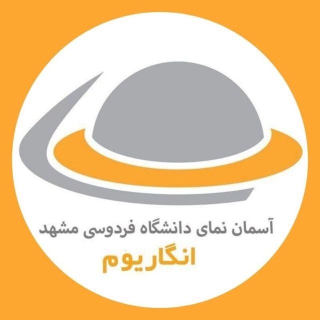 انگاریوم، آسماننمای دانشگاه فردوسی مشهد