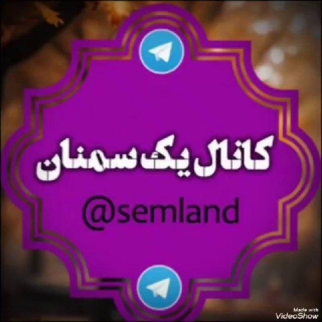 @semland کانال یک سمنان