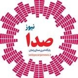 پایگاه خبری «صدای زنجان نیوز»