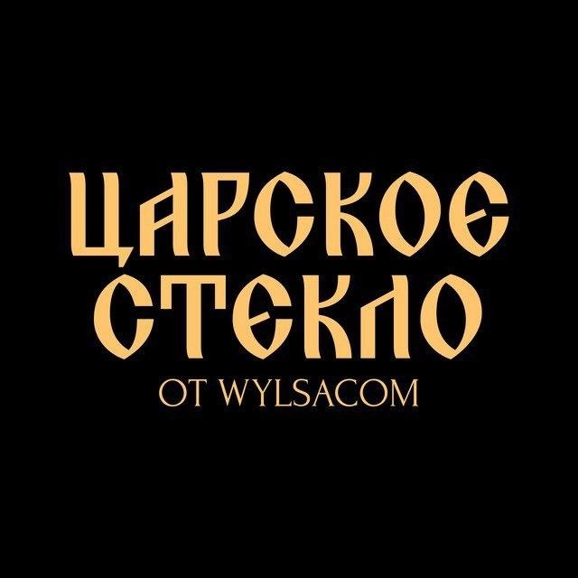 Царское стекло от WYLSACOM