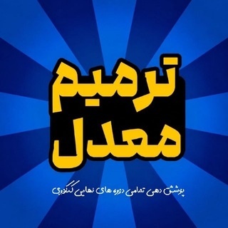 ترمیم معدل | امتحانات نهایی