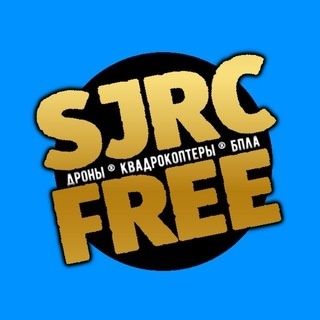 SJRC FREE ® Дроны ® Квадрокоптеры ®