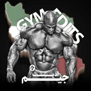 𝙂𝙔𝙈 𝙀𝙙𝙞𝙩𝙨 | بدنسازی